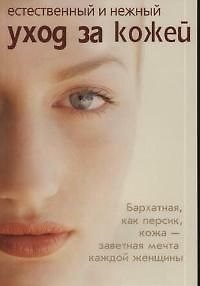 Книга Уход за лицом и макияж для лентяек (Александр Кравченко) — 1