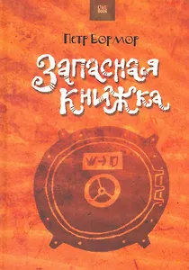 Запасная книжка