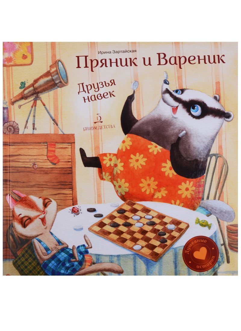 

Пряник и Вареник. Друзья навек. Душевные истории. 3+.