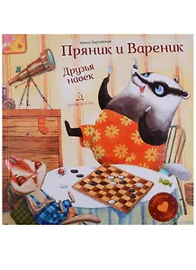 Пряник и Вареник. Друзья навек. Душевные истории. 3+.