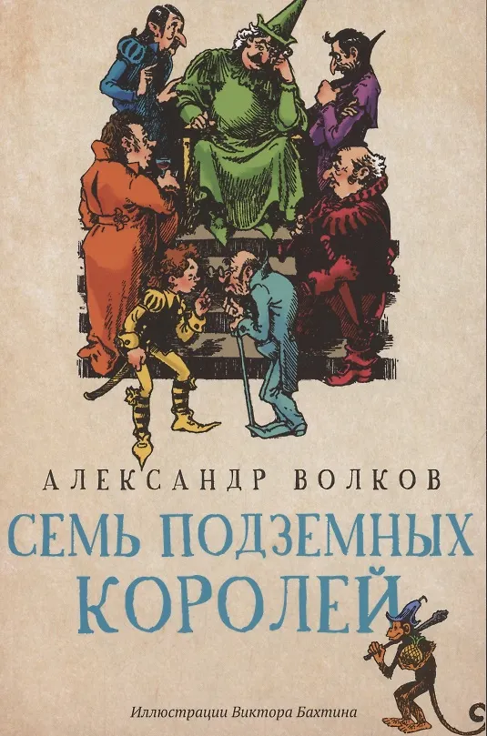 Книга Семь подземных королей: сказочная повесть (мяг) (Александр Волков) — 1