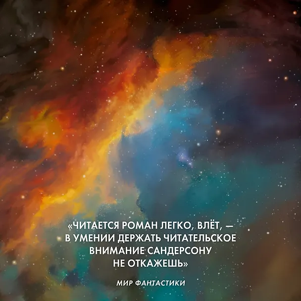Книга Видящая звезды (Брендон Сандерсон) — 10