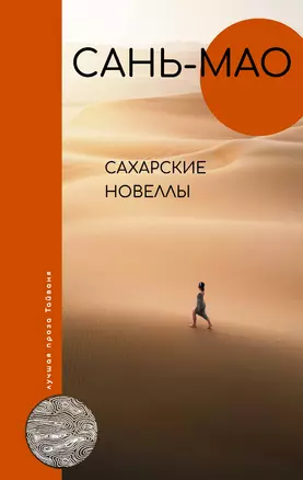 Сахарские новеллы — 2909507 — 1