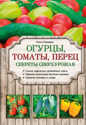 Книга Огурцы, томаты, перец. Секреты сверхурожая (Ольга Городец)