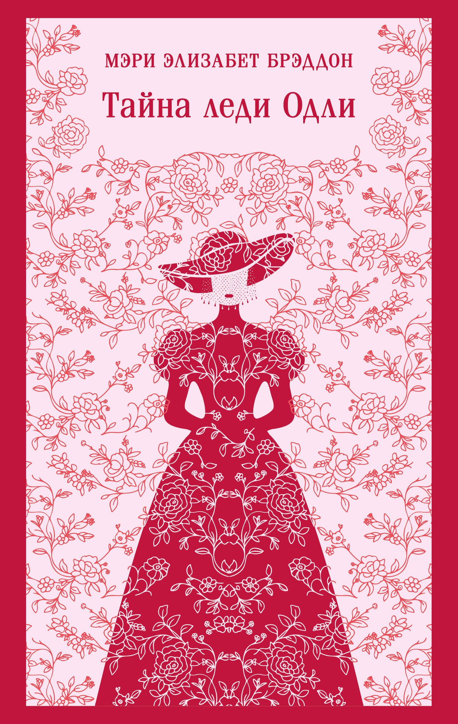 Брэддон Мэри Элизабет: Тайна леди Одли