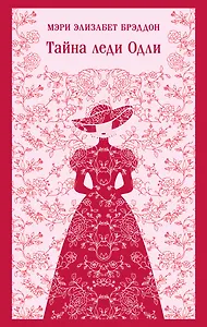 Тайна леди Одли