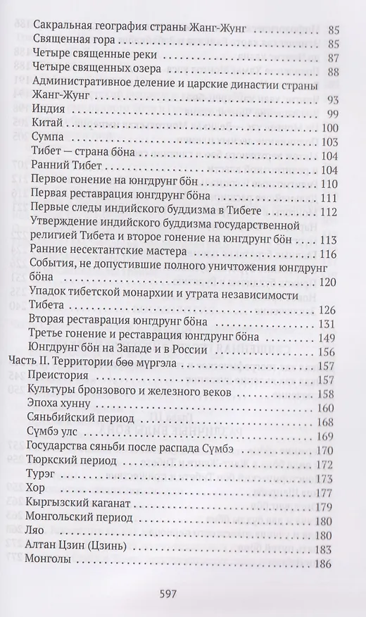 Книга Боо и Бoн: Древние шаманские традиции Сибири и Тибета в их отношении к учениям центральноазиатского будды. Книга первая (Дмитрий Ермаков) — 4