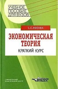 Книга Экономическая теория: Краткий курс (Светлана Носова)