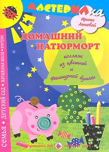 Цв.Мир.Мастерилка.Домашний натюрморт.Коллаж из цветной и фактурной бумагт