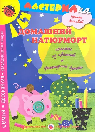 Цв.Мир.Мастерилка.Домашний натюрморт.Коллаж из цветной и фактурной бумагт — 2330223 — 1