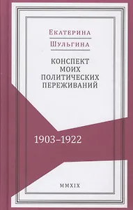 Конспект моих политических переживаний (1903–1922)