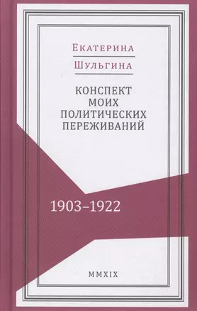 Конспект моих политических переживаний (1903–1922) — 2773410 — 1