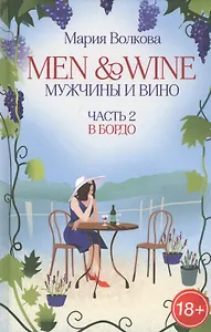 Men & Wine. Мужчины и вино. Часть 2. Бордо