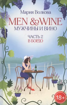 Men & Wine. Мужчины и вино. Часть 2. Бордо — 2813298 — 1