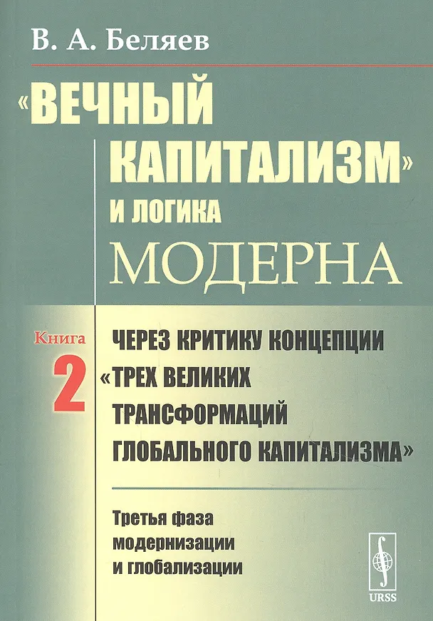 Книга «Вечный капитализм» и логика модерна: Через критику концепции "Трех великих трансформаций глобального капитализма". Книга 2. Третья фаза модернизации и глобализации (Вадим Беляев) — 1