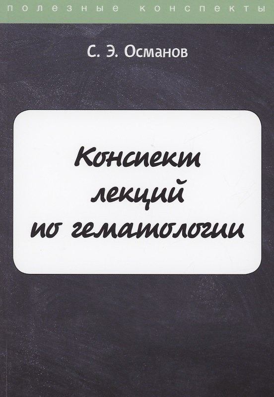 Книга Конспект лекций по гематологии () — 1