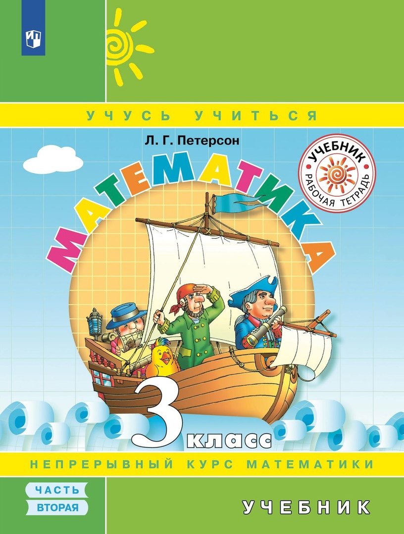 

Математика. 3 класс. Учебник. Непрерывный курс математики Учусь учиться. В трех частях. Часть 2