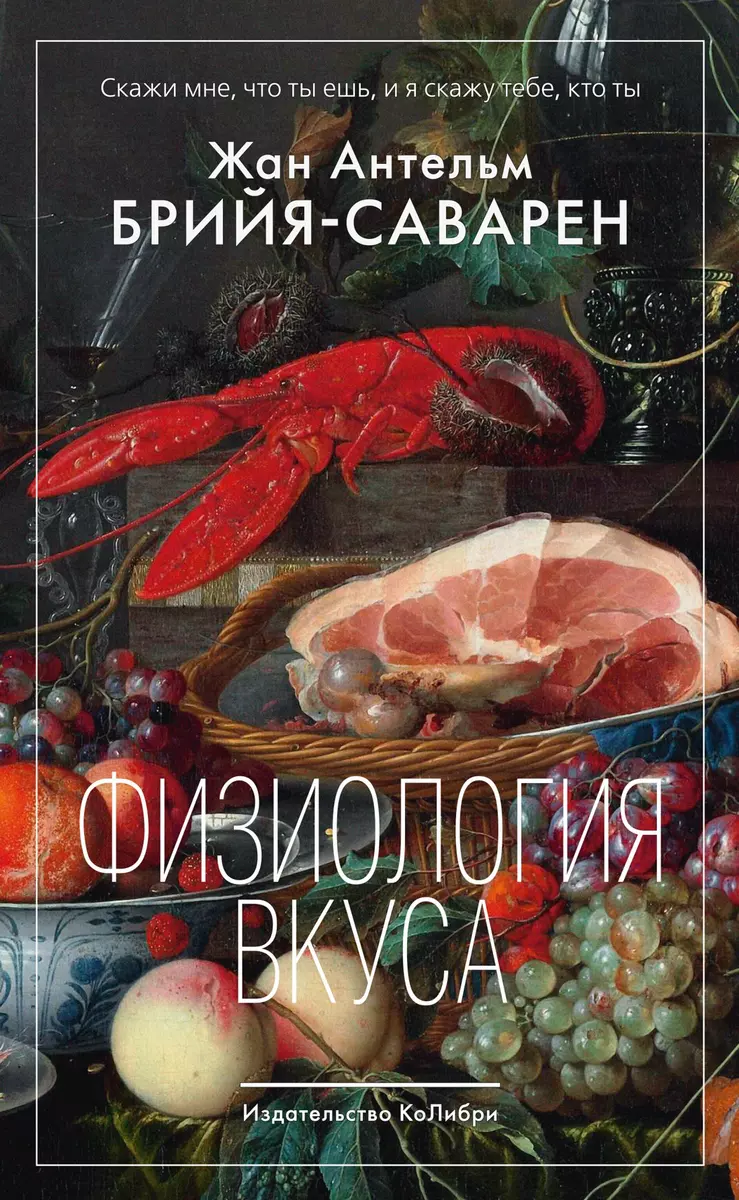 Физиология вкуса (Жан Антельм Брийя-Саварен) - купить книгу с доставкой в  интернет-магазине «Читай-город». ISBN: 978-5-389-16748-3