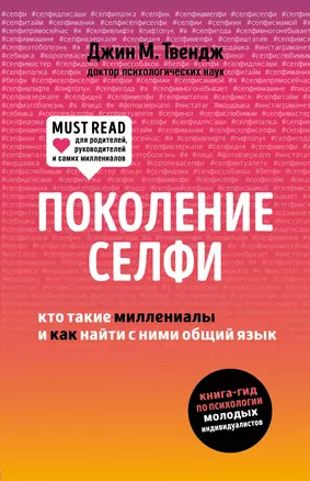 Поколение селфи. Кто такие миллениалы и как найти с ними общий язык — 2676675 — 1