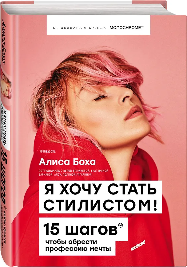 Книга Я хочу стать стилистом! 15 шагов чтобы обрести профессию мечты (Алиса Боха) — 4