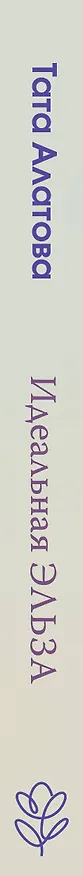 Книга Идеальная Эльза (Тата Алатова) — 4