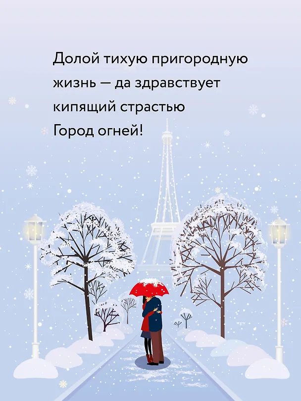Книга Тридцать дней в Париже (Вероника Генри) — 7