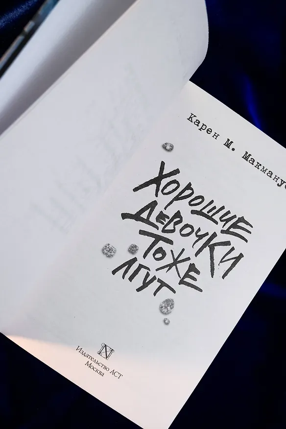 Книга Хорошие девочки тоже лгут (Карен Макманус) — 8