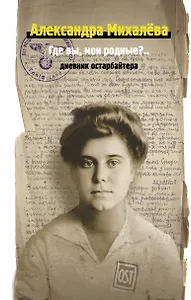 Где вы, мои родные? Дневник остарбайтера