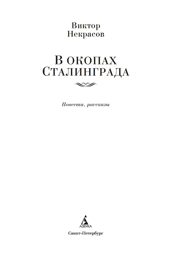 Книга В окопах Сталинграда. Повести, рассказы (Виктор Некрасов) — 8