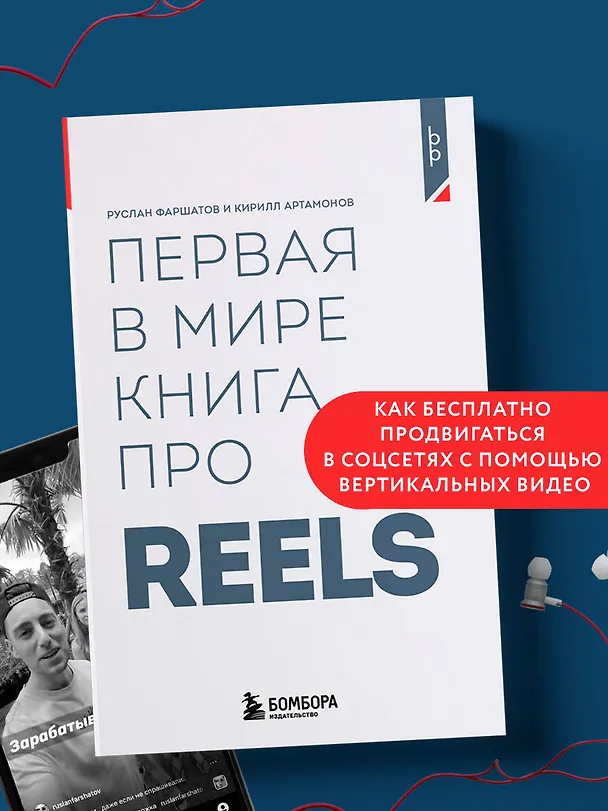 Книга Первая в мире книга про reels. Как бесплатно продвигаться в соцсетях с помощью вертикальных видео (Кирилл Артамонов, Руслан Фаршатов) — 5