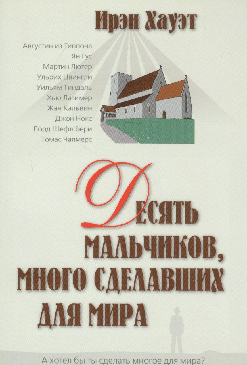 

Десять мальчиков много сделавших для мира (м)