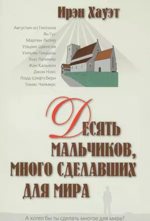 Десять мальчиков много сделавших для мира (м) — 2036311 — 1