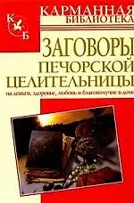 Книга Заговоры печерской целительницы Марии Федоровны (Ирина Смородова)