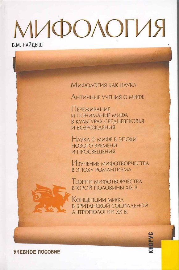 Книга Мифология: учебное пособие (Вячеслав Найдыш) — 1