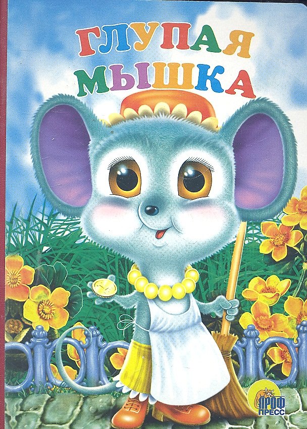 Книга Глупая мышка () — 1