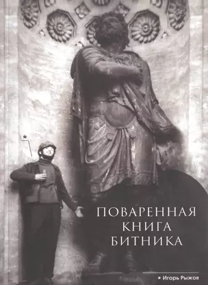 Поваренная книга битника (м) Рыжов — 2448544 — 1