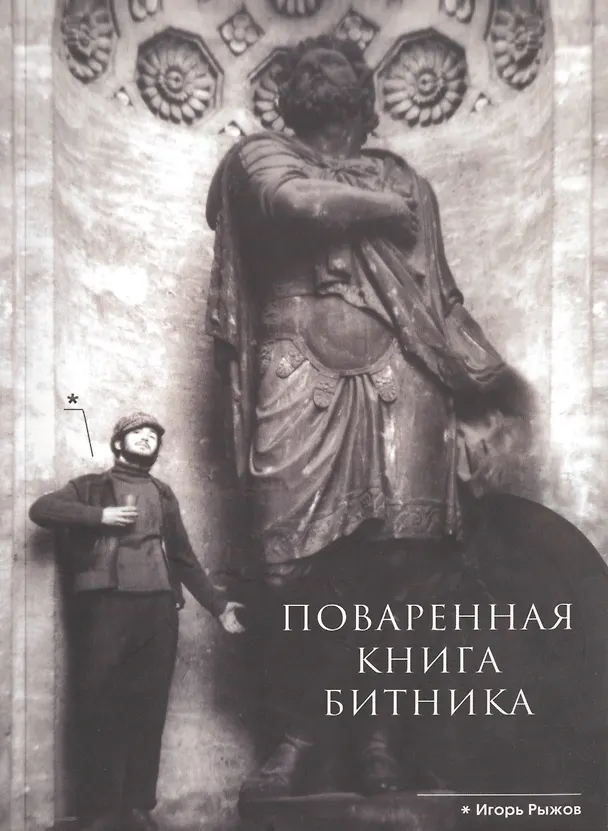 Книга Поваренная книга битника (м) Рыжов () — 1