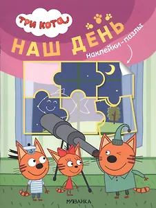 Три кота. Наклейки-пазлы. Наш день
