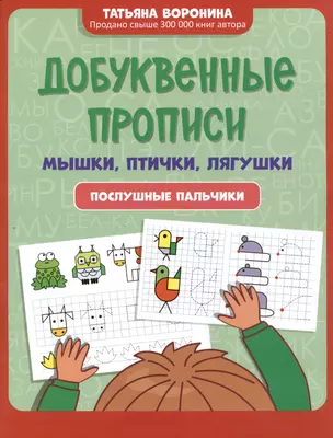 Добуквенные прописи: мышки, птички, лягушки: послушные пальчики — 2997993 — 1