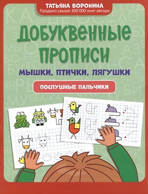 Добуквенные прописи: мышки, птички, лягушки: послушные пальчики