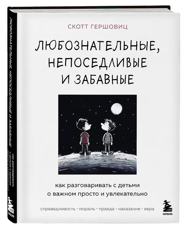Книга Любознательные, непоседливые и забавные. Как разговаривать с детьми о важном просто и увлекательно (Скотт Гершовиц) — 4