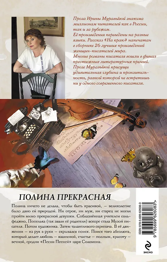 Книга Полина Прекрасная: повести (Ирина Муравьёва) — 2