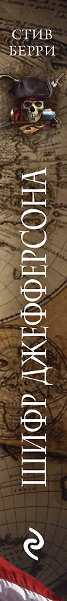 Книга Шифр Джефферсона (Стив Берри) — 3