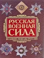 Русская военная сила.Тысячелетие войн — 2177922 — 1