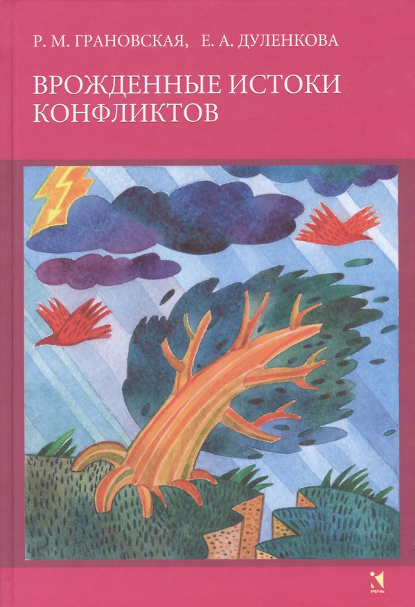 Книга Врожденные истоки конфликтов. (Рада Грановская) — 1