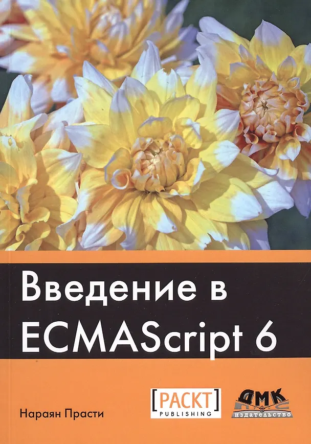 Книга Введение в ECMAScript 6 (Нараян Прасти) — 1