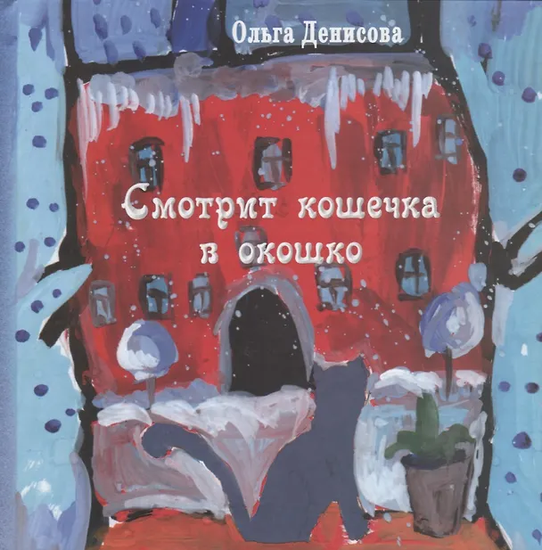 Книга Смотрит кошечка в окошко: стихи для детей (Ольга Денисова) — 1