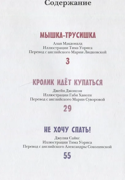 Книга Не хочу спать! Три сказки на ночь. Сборник сказок (Алан Макдональд) — 6