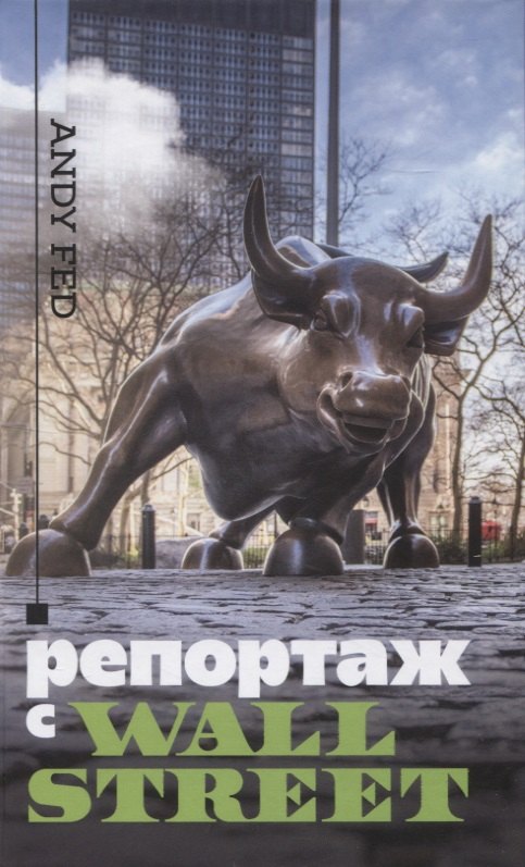 

Репортаж с Wall Street