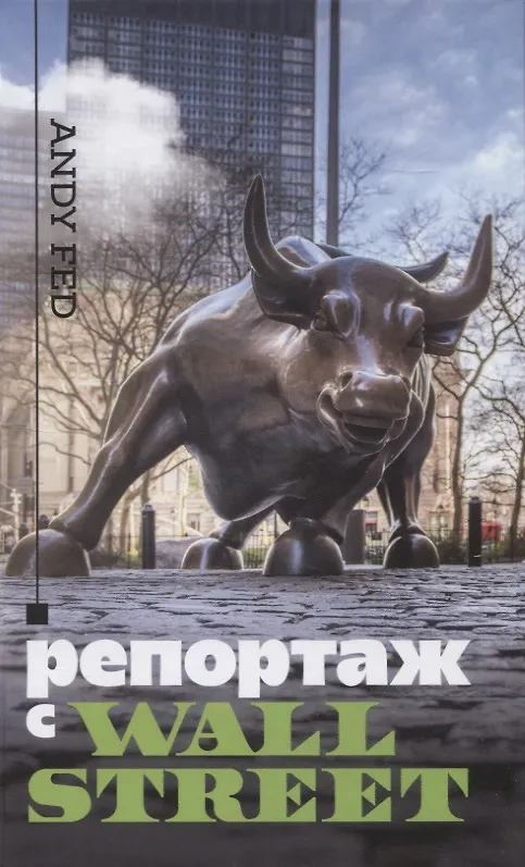 Книга Репортаж с Wall Street (Andy Fed) — 1